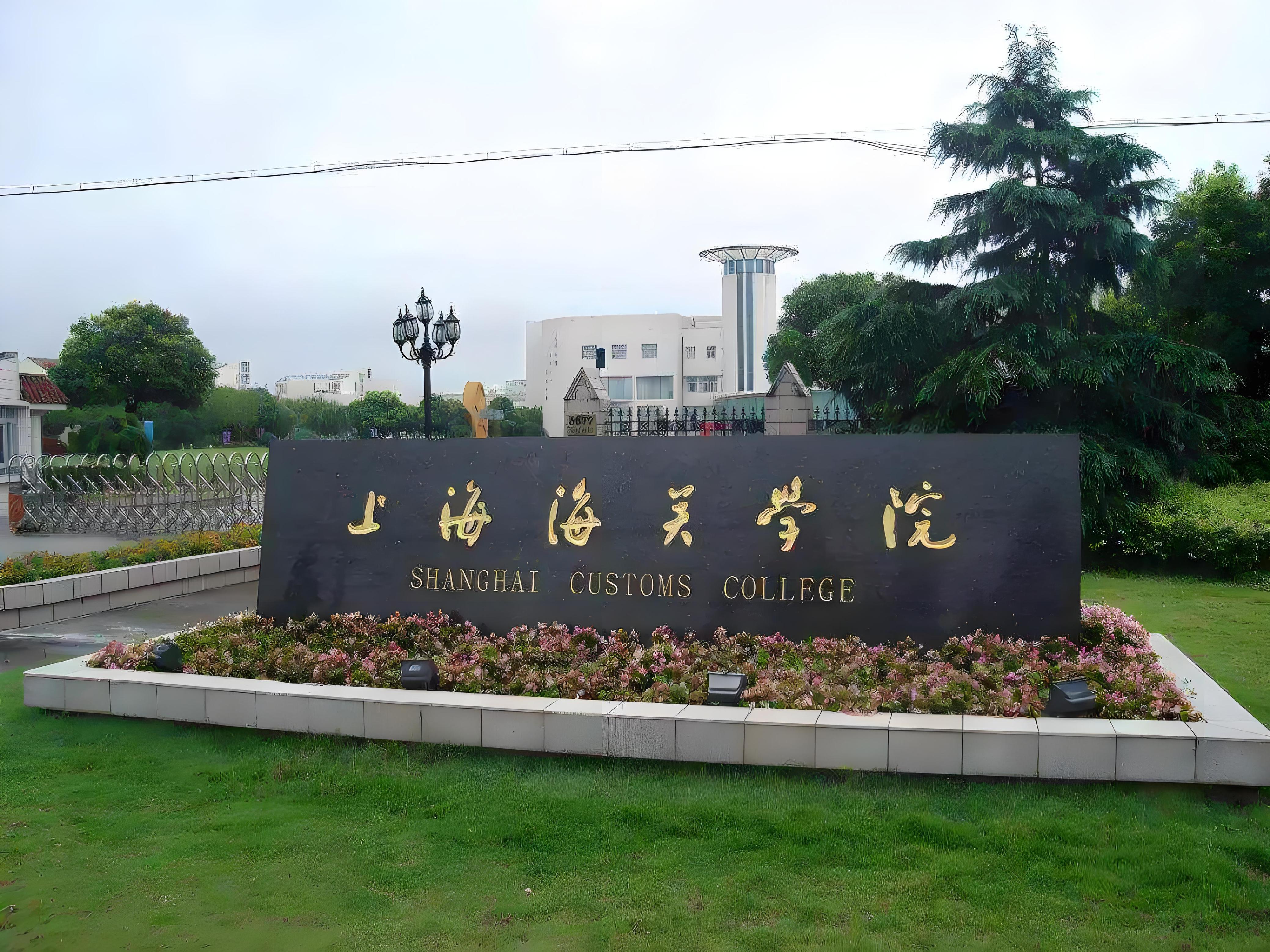 上海海關學院